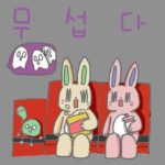 韓国語で怖い！「ムソプタ」「トゥリョプタ」「コビナダ」の違いは？