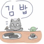 キンパ？キムパプ？キンパプ？韓国語では김밥(韓国のり巻き)