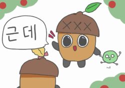 クンデは韓国語で何て意味？クロンデ・ハジマン・クレドとの違い