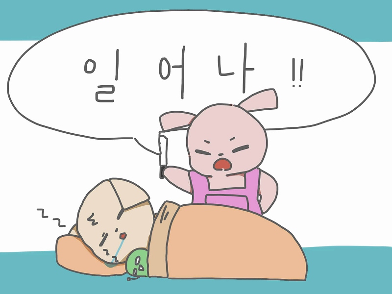 韓国語 イロナ の意味は 起きろ 人を起こす時の表現を徹底解説