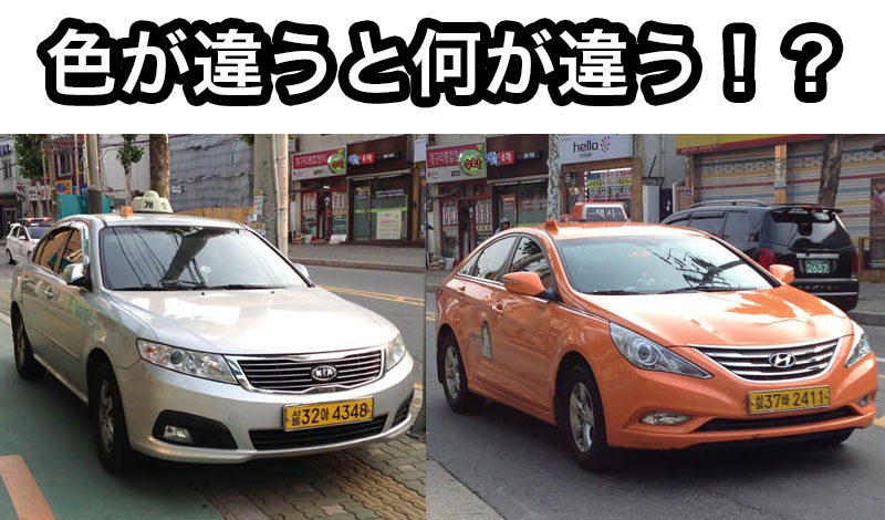韓国のタクシー料金や色を解説 オレンジとシルバーの違いは