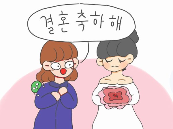結婚おめでとう 韓国語