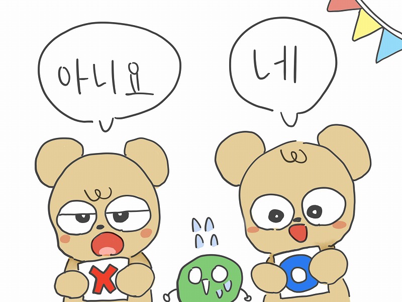 韓国語で はい いいえ 普通の言い方から可愛い表現まで徹底解説