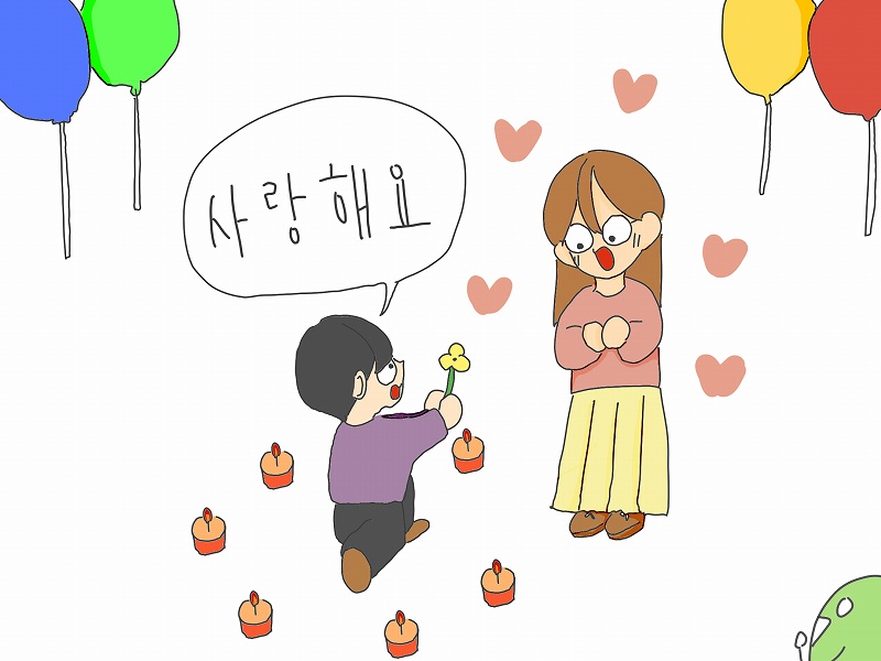 韓国語「サランヘヨ」の意味は「愛してます」！？受け答えはどうする？