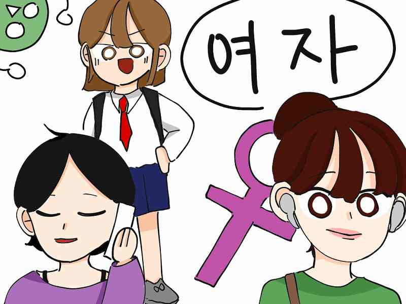 韓国語 ヨジャ の意味は 女性 女子 使い方と注意すべき点