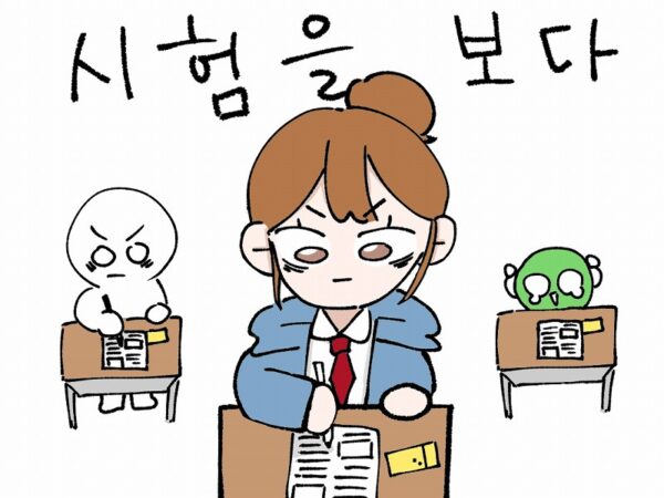 試験を受ける 韓国語