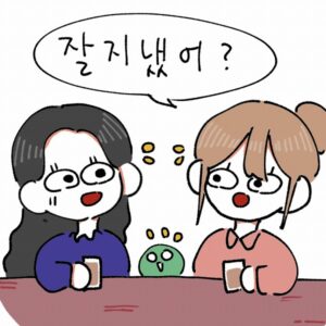 韓国語で「元気だった？」は「チャルチネッソ？」