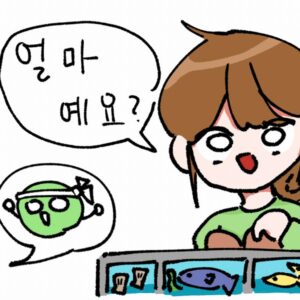 「いくらですか」は韓国語でオルマエヨ?(얼마예요?)使い方を徹底解説