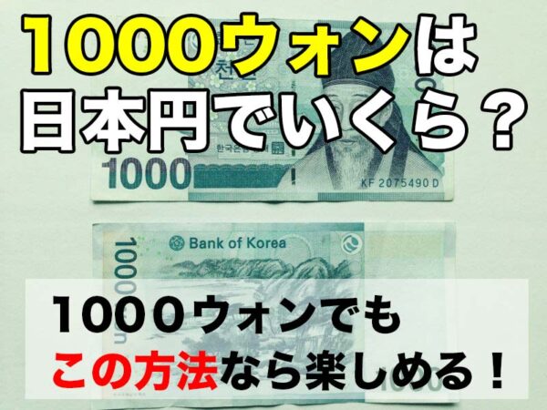 1000ウォン 日本円