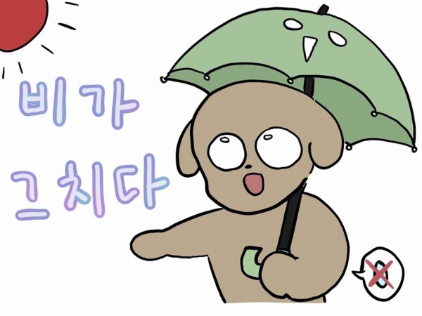 雨が止む 韓国語