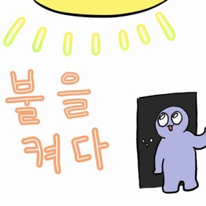 「電気をつける」と「電気を消す」を韓国語で！電気じゃなくて火を使う！？