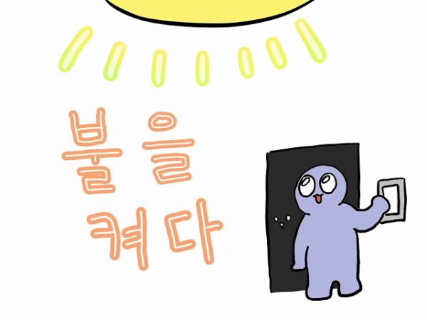 電気をつける 電気を消す 韓国語