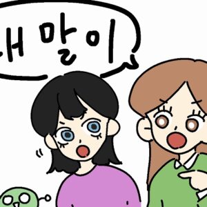 「それな」を韓国語で！6つの表現のニュアンスを分かりやすく解説