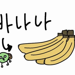 バナナを韓国語で！発音にちょっとご注意！関連表現も徹底解説