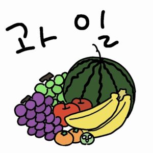 果物を韓国語で！フルーツの種類ごとの名前を大特集！