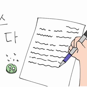 「書く」は韓国語で쓰다(スダ)！意味や活用形を例文も交えて徹底解説！