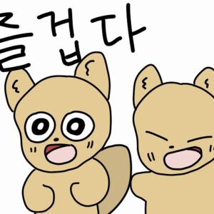 「楽しい」を韓国語で즐겁다・신나다・재미있다の違いを徹底解説