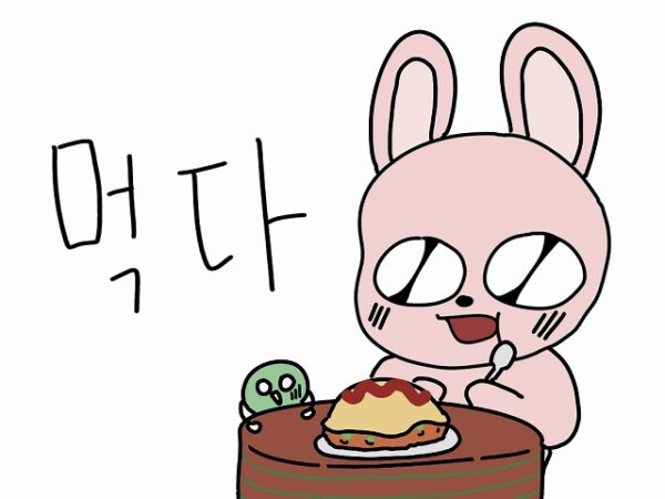食べる 韓国語