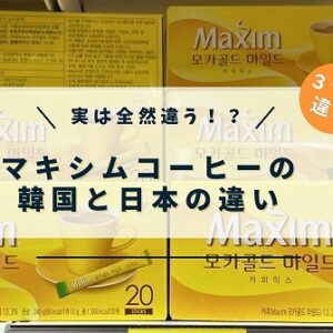マキシムコーヒーの韓国と日本の違い！ルーツは同じでも後は全然違う