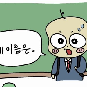 「私の名前は○○です」を韓国語で！でもこの表現はちょっと…