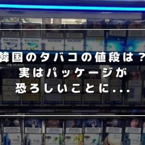 韓国のタバコの値段一覧！コンビニでの買い方や驚きの規制事情も解説