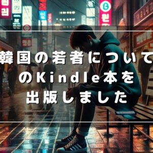 韓国の若者のリアルな現状についてKindle本を出しました！