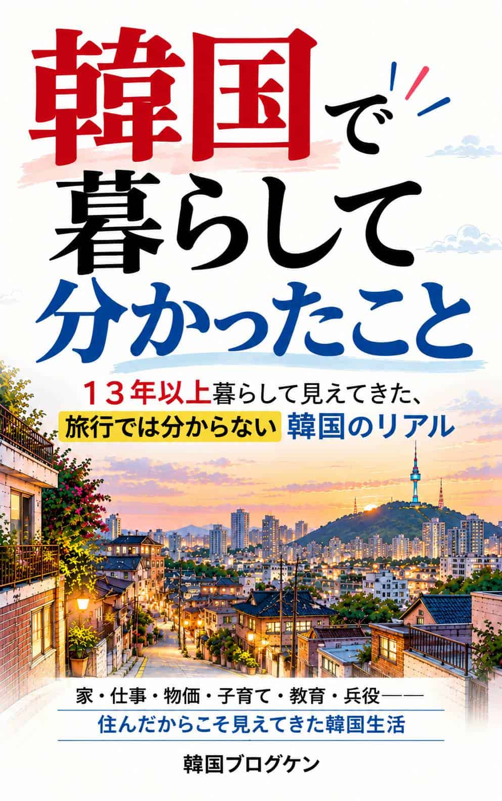 韓国で暮らして分かったこと Kindle本の表紙